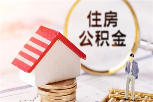 天津公积金离职后重新就职能取出来吗（公积金离职后还可以提取吗）